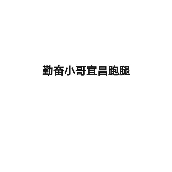 宜昌小哥跑腿(住在港窑路,跑市区方便)
