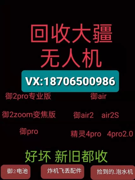高价回收大疆无人机，御2专业版，御2变焦版...