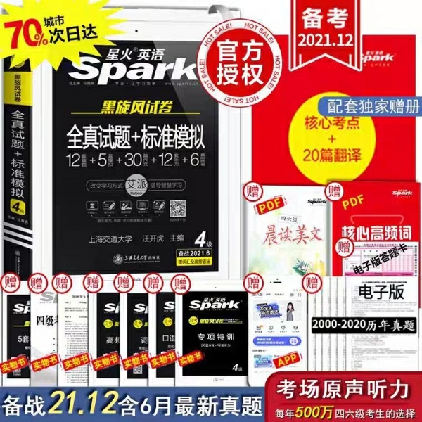 星火英语四级2021年12月全新