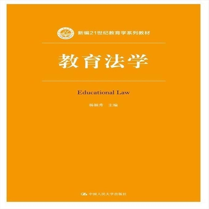 二手教育法学(新编21世纪教育学系列教材)...