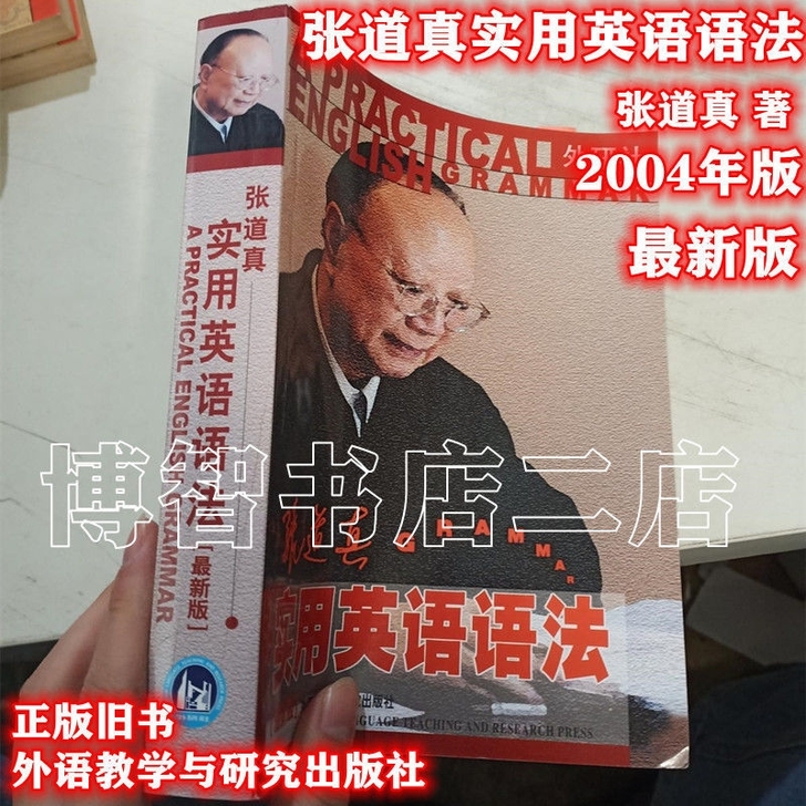 张道真实用英语语法 张道真2004外语教学...