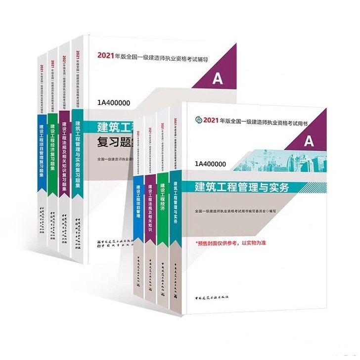 2021版一建教材2021全国一级建造师教...