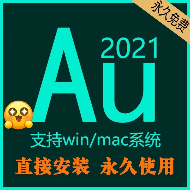 Au正版软件，2019/2020/2021...