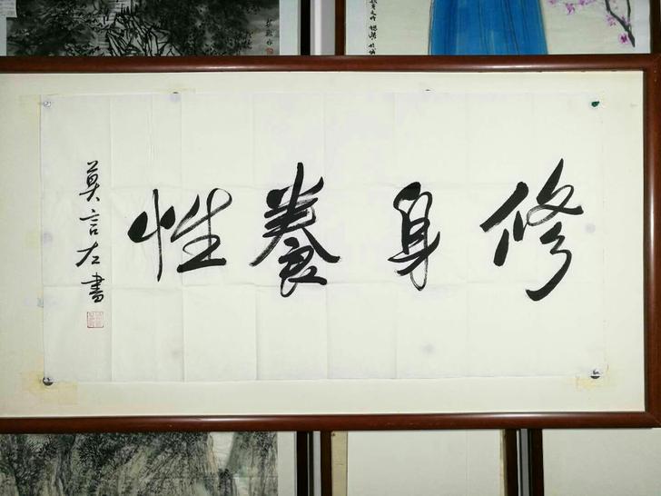 中国获得诺比尔奖莫言字画四尺修身养性作品办...