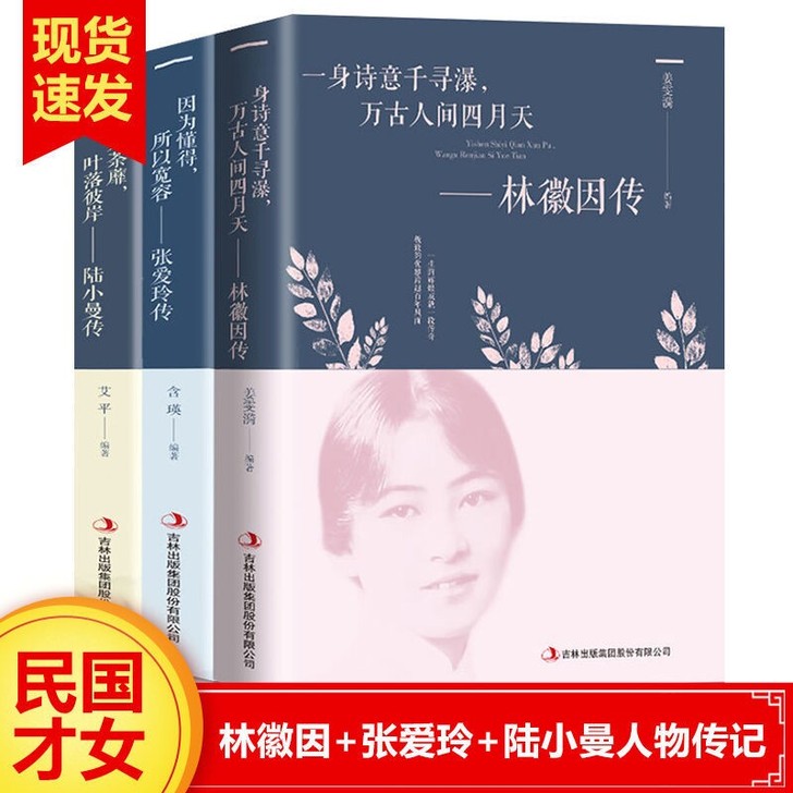 你是人间四月天林徽因传诗集陆小曼传张爱玲传...