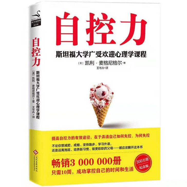 自控力 斯坦福大学 人生哲学时间管理青春文...