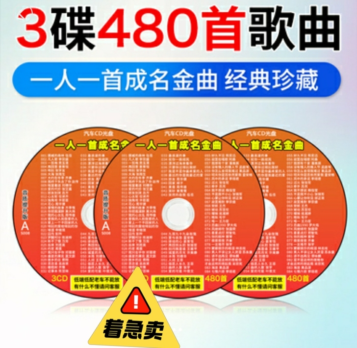 经典老歌汽车载cd碟片一人一首成名曲无损音...