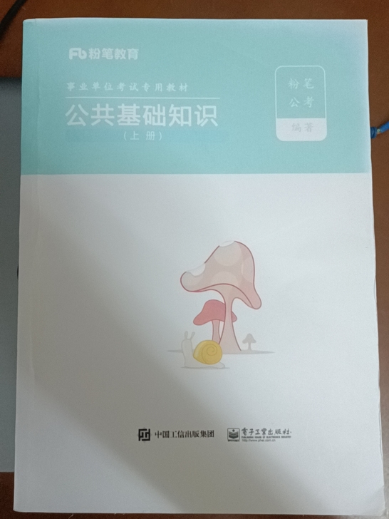 粉笔事业单位公基专用教材上中下册(公基)R...