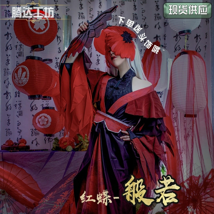 【帮挂】仙鹤红蝶cos