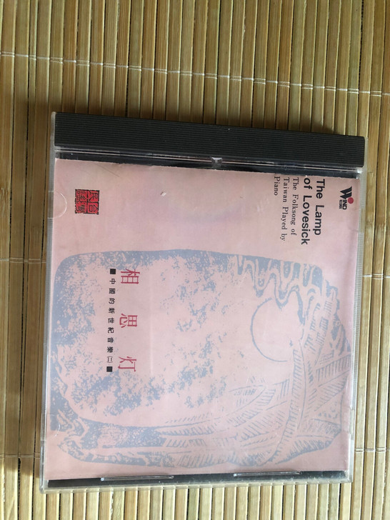 中国新世纪音乐(二)，相思灯，欧版首版，9...