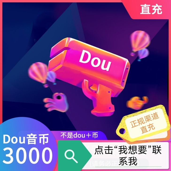 抖币，抖音直播充值，非抖加币！！！