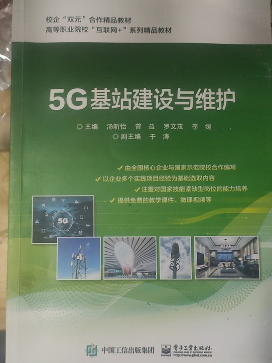 5G基站建设与维修  一本15包邮