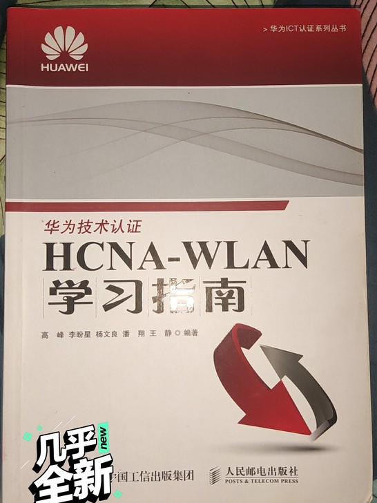 华为wlan学习指南