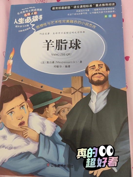 羊脂球，初中必读名著，因本人初中毕业，所以...