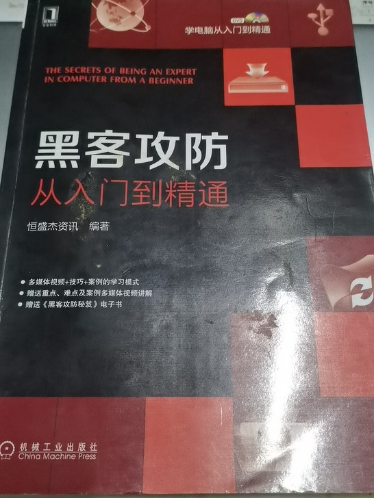 黑客攻防 从入门到精通