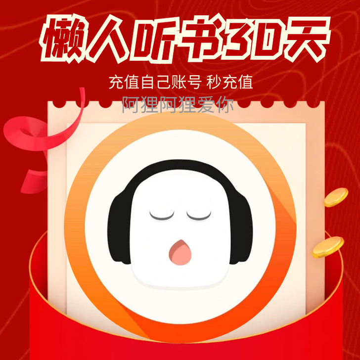 懒人听书会员30天懒人听书一个月会员 充值...