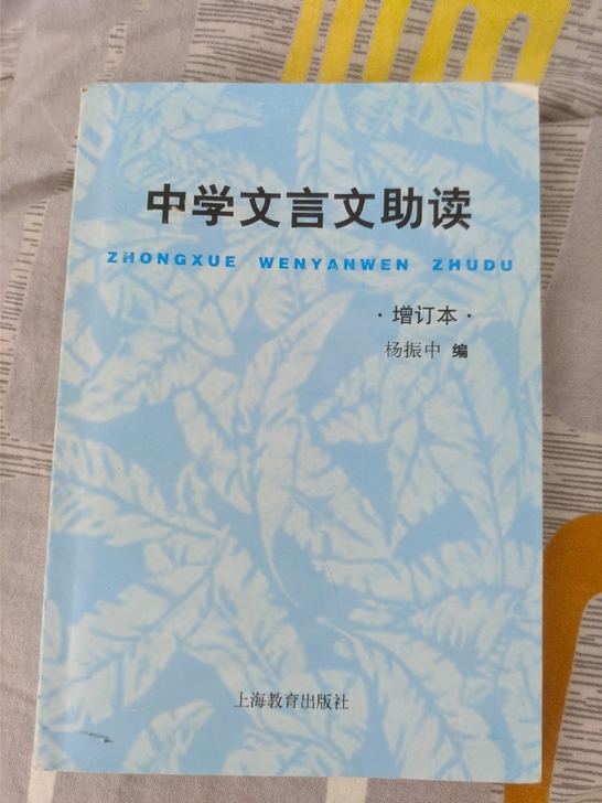 中学文言文助读