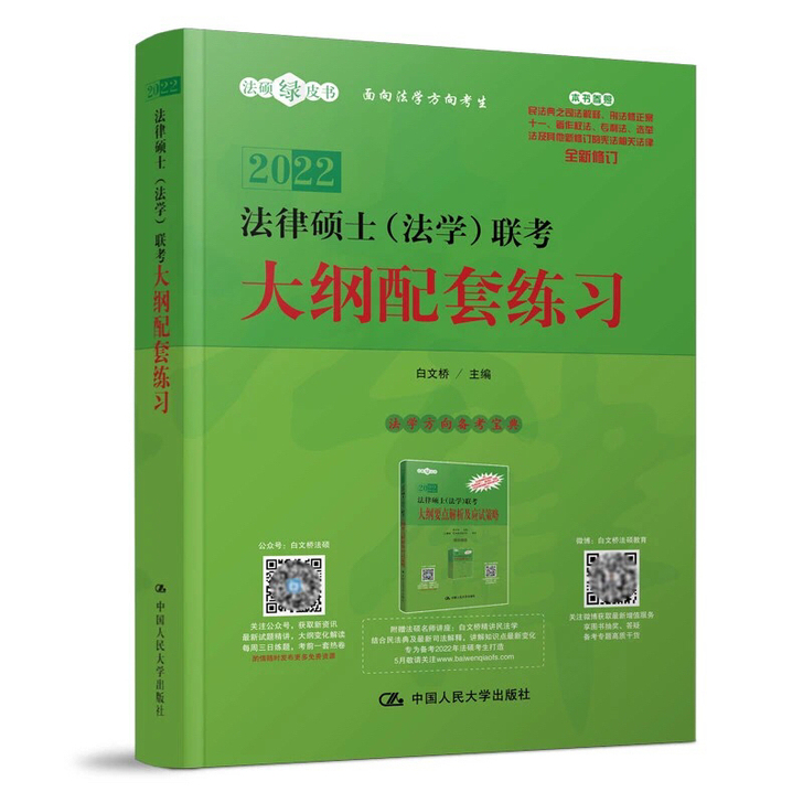 法硕练习2022年法律硕士(非法学)联考考...