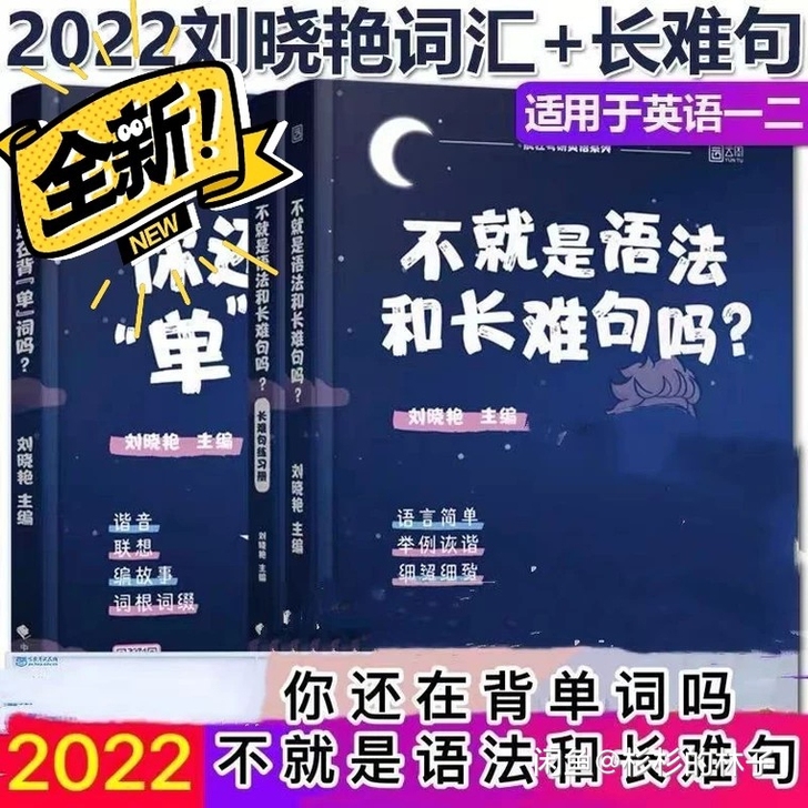 长难句背单词写作不过如此刘晓燕2022考研...