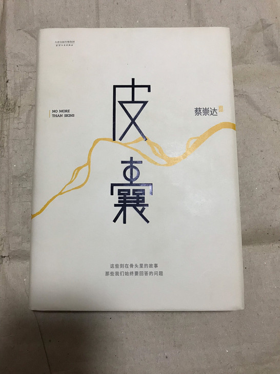 正版图书，皮囊。看完了，家里书太多没地方放...