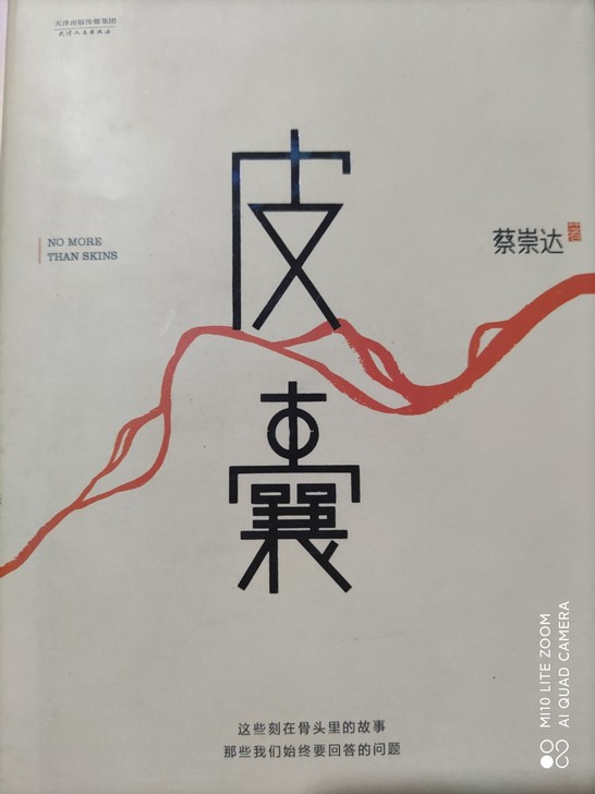 《皮囊》