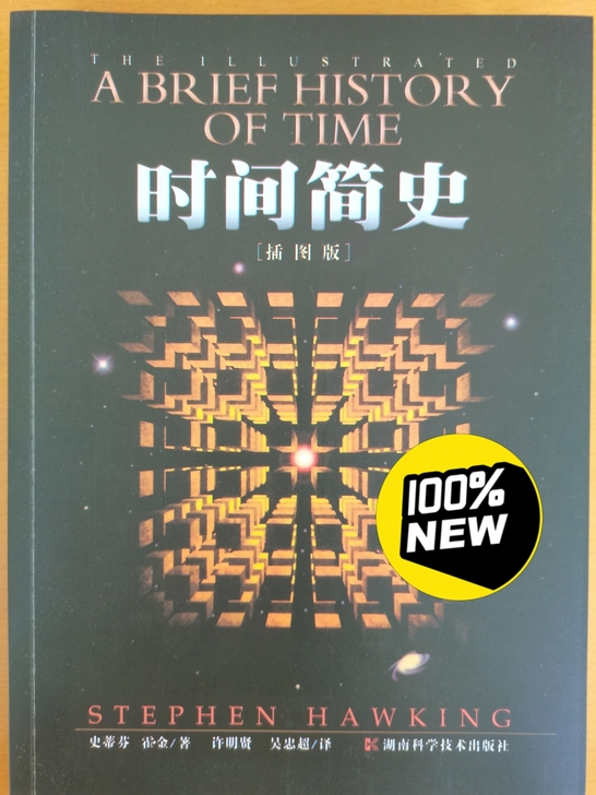霍金时间简史系列