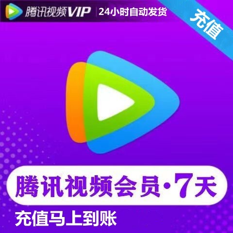 腾讯视频7天会员腾 讯周卡 腾讯视频会员一...