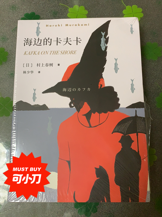 《海边的卡夫卡》，村上春树的名作，林少华译...