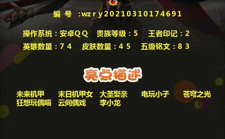 王者账号稀有绝版星元皮肤帐号贵5英雄74皮...