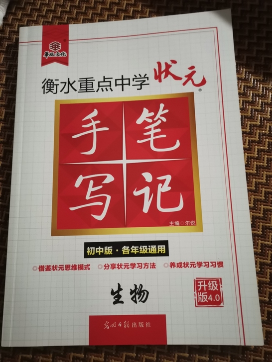 衡水中学《生物状元笔记》一本初一初二非常实...