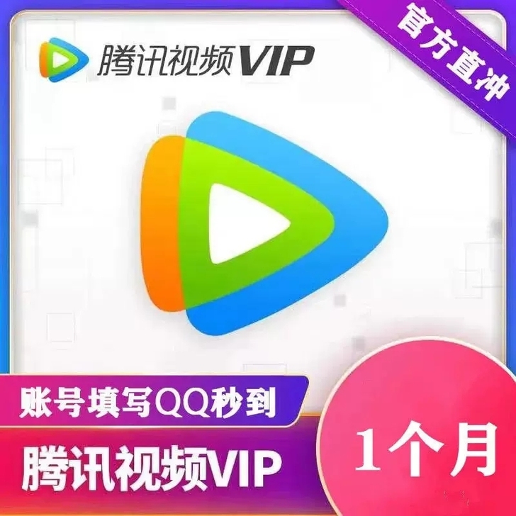 腾讯视频会员月卡1个月自助兑换充值24小时...