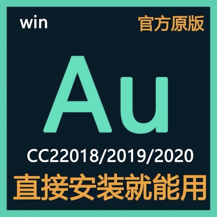 Au软件安装包2017/2018/2019...