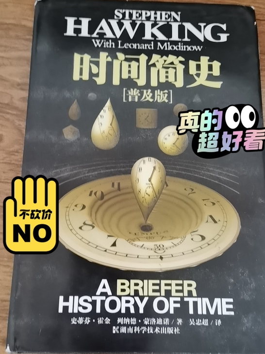霍金《时间简史【普及版】》湖南科学出版社