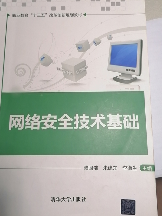 关于网络安全的教材 几乎全新有需要的联系我
