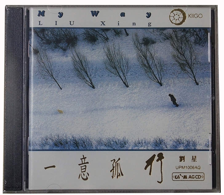 雨果 一意孤行 刘星新世纪音乐 UPM