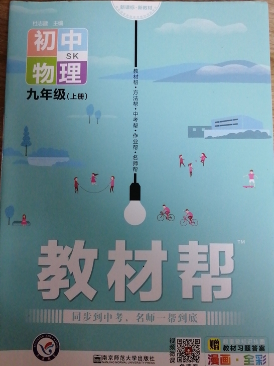 教材帮九年级上册物理 九成新额外送教辅书