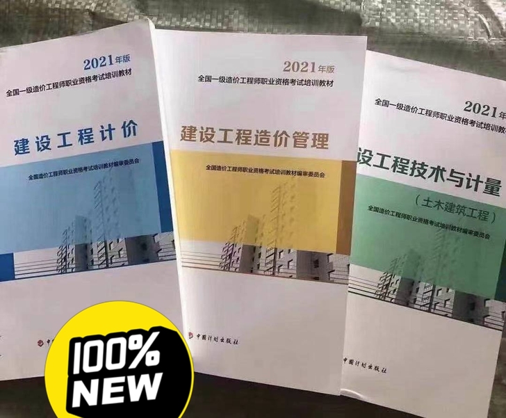 (现货）2021一级造价工程师教材真题 （...