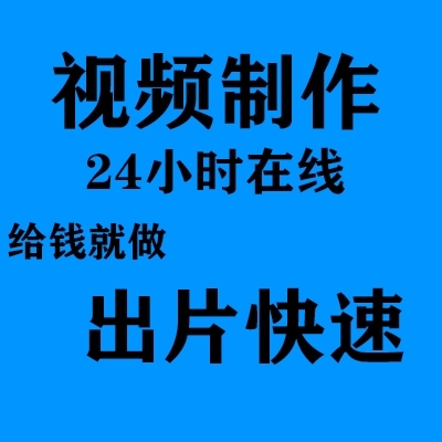 大学生代做短视频剪辑，可做各大平台视频剪辑...