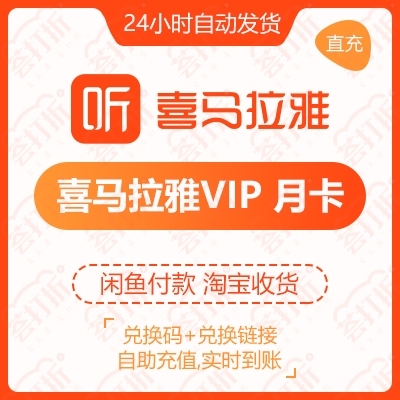 喜马拉雅vip直充月卡手机号直充自助兑换充...