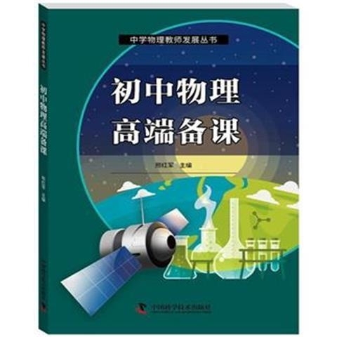 初中物理高端备课 中小学教辅 书籍9787...