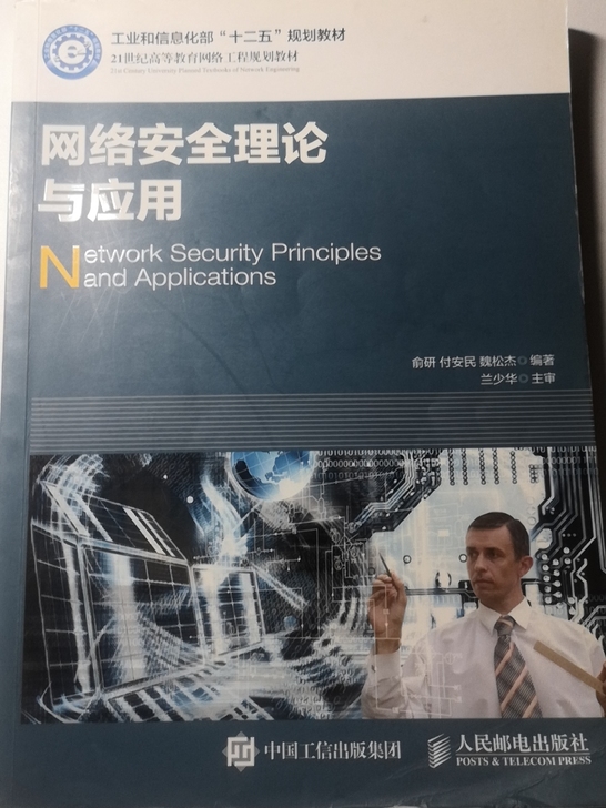 网络安全理论与应用 俞研 人民邮电出版社 ...