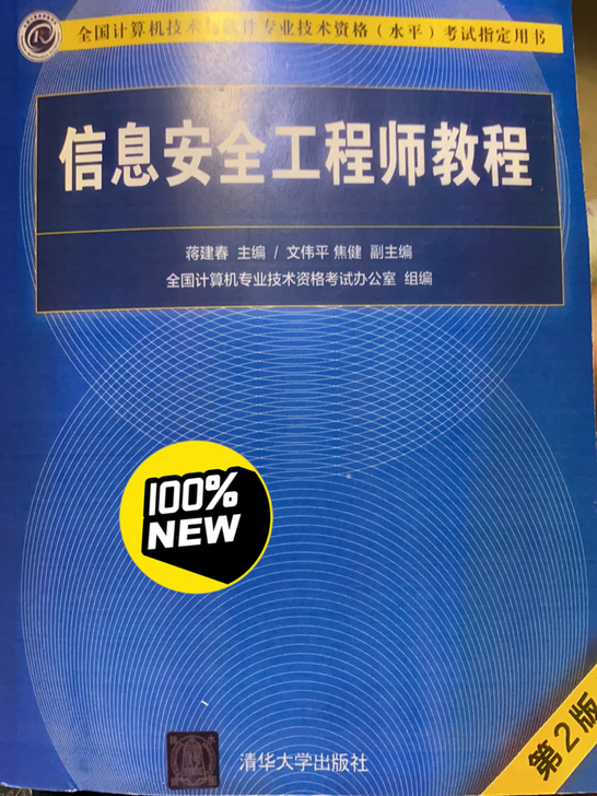 出一本信息安全工程师的书.25块钱，邮费另...