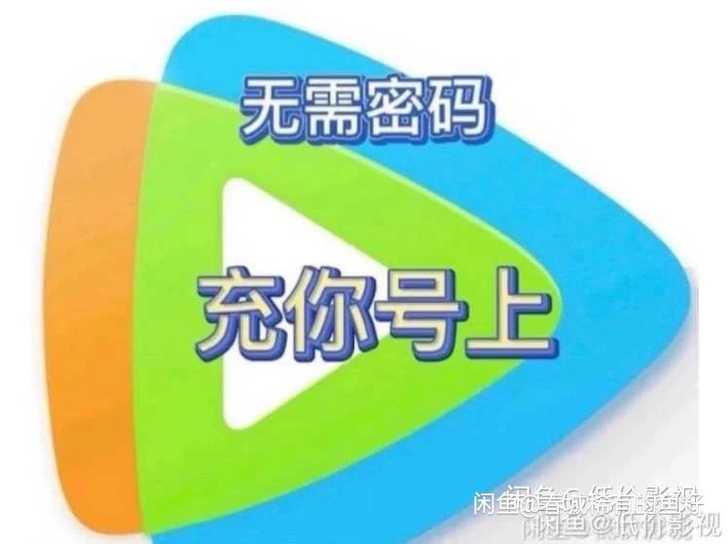 视频 直接充到你的号 月