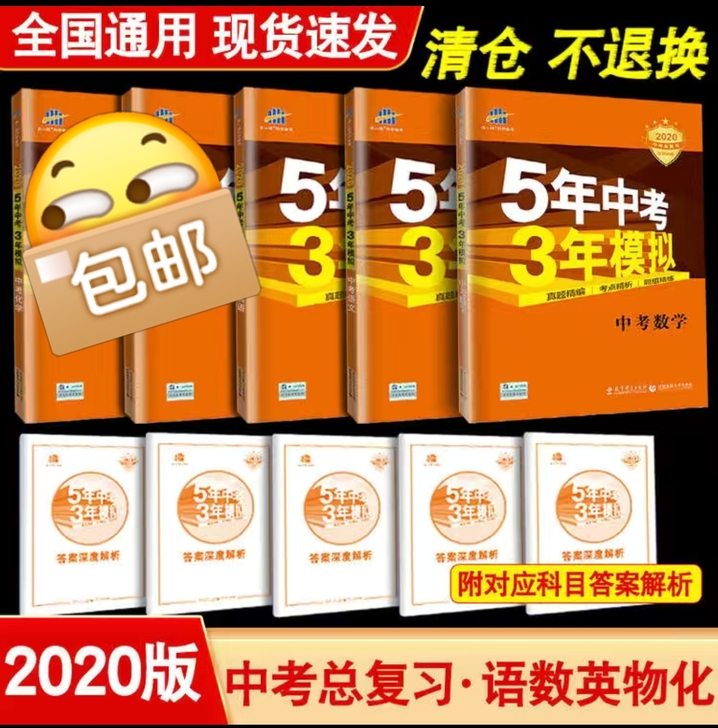 清仓2020版53五三中考数学语文英语全科...