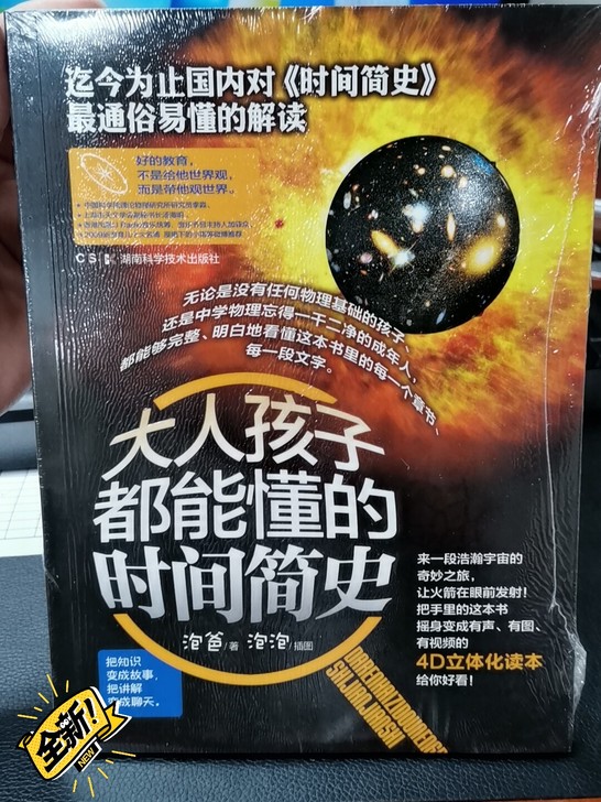 《大人小孩都能懂的时间简史》全新未拆封，仅...