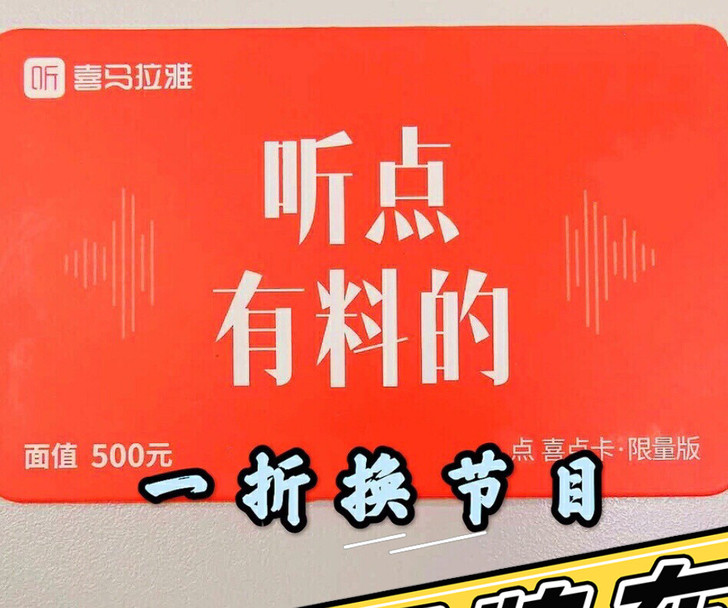 喜马拉雅 喜点500点 相当于喜点一折  ...
