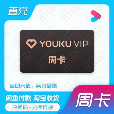 优酷视频会员直充七天卡手机号直充自助兑换充...