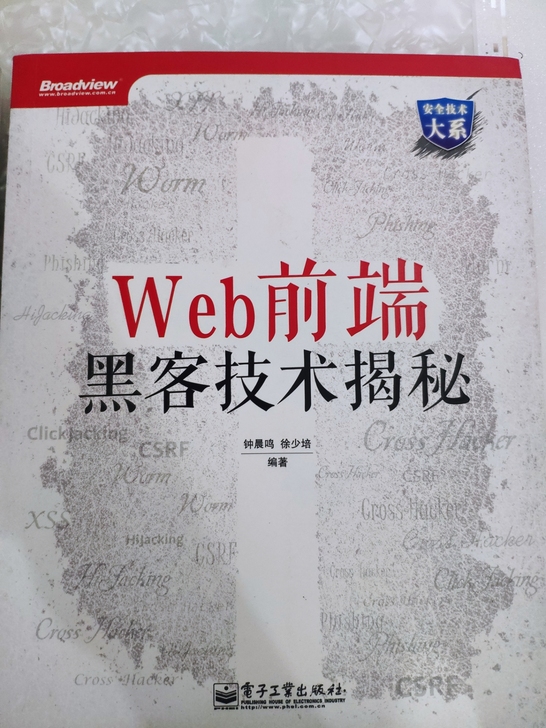 《Web前端黑客技术揭秘》