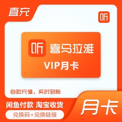 喜马拉雅vip月卡兑换码 自动发货自助兑换...