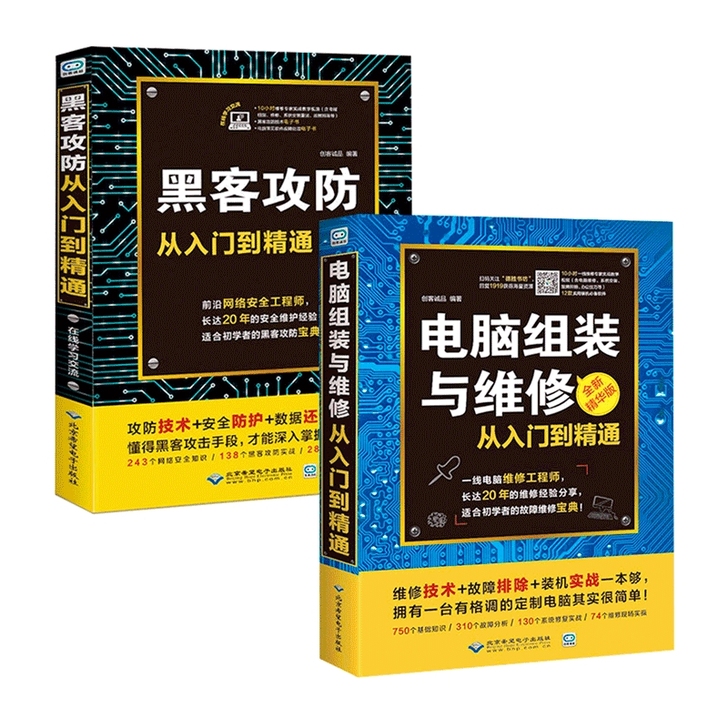 黑客攻防从入门到精通电脑组装与维修计算机软...
